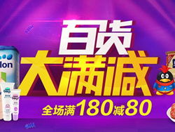 品質實惠生活，易迅網日用百貨專場滿180減80